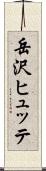 岳沢ヒュッテ Scroll