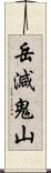 岳減鬼山 Scroll