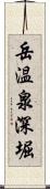 岳温泉深堀 Scroll