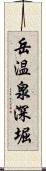 岳温泉深堀 Scroll