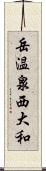 岳温泉西大和 Scroll
