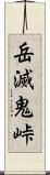 岳滅鬼峠 Scroll