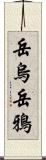 岳烏 Scroll