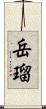 岳瑠 Scroll