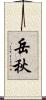 岳秋 Scroll