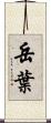 岳葉 Scroll
