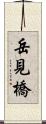 岳見橋 Scroll