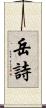 岳詩 Scroll