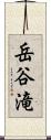 岳谷滝 Scroll
