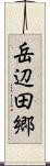 岳辺田郷 Scroll