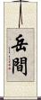 岳間 Scroll