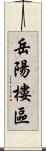 岳陽樓區 Scroll