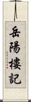 岳陽樓記 Scroll