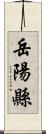 岳陽縣 Scroll