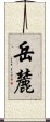 岳麓 Scroll