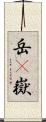 岳(P) Scroll