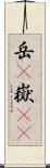 岳(P) Scroll
