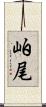 岶尾 Scroll