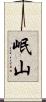 岷山 Scroll