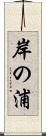 岸の浦 Scroll
