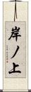 岸ノ上 Scroll
