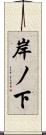 岸ノ下 Scroll