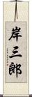 岸三郎 Scroll