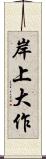 岸上大作 Scroll