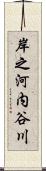 岸之河内谷川 Scroll