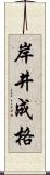 岸井成格 Scroll