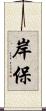 岸保 Scroll