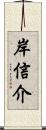 岸信介 Scroll