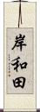岸和田 Scroll