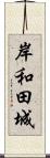 岸和田城 Scroll