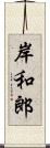 岸和郎 Scroll