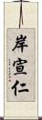 岸宣仁 Scroll