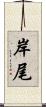 岸尾 Scroll