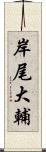 岸尾大輔 Scroll
