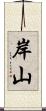 岸山 Scroll