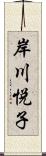 岸川悦子 Scroll