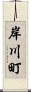 岸川町 Scroll