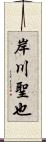 岸川聖也 Scroll