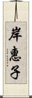 岸惠子 Scroll