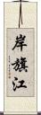 岸旗江 Scroll