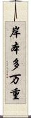 岸本多万重 Scroll