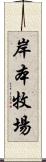 岸本牧場 Scroll