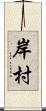 岸村 Scroll