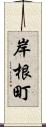 岸根町 Scroll