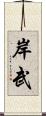 岸武 Scroll