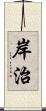 岸治 Scroll